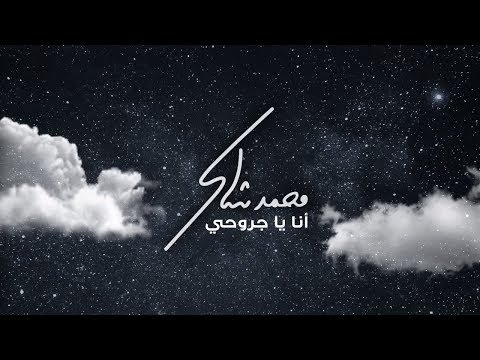Mohamad Chaker Ana Ya Jrouhi Lyric Video محمد شاكر انا يا جروحى