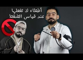 أخطاء لازم تتجنبها أثناء قياس ضغط الدم أساسيات تمريض