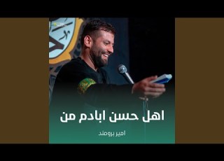 اهل حسن ابادم من