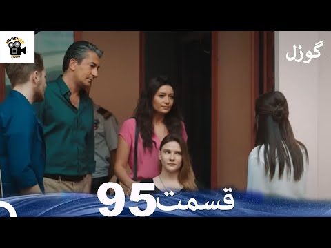 گوزل قسمت 95 Dooble Farsi Review