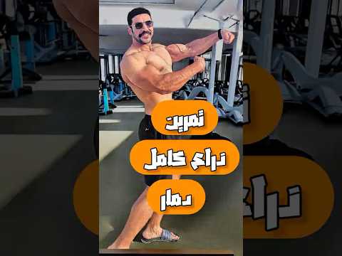 سر ضخامة عضلات الذراع تمرين يوم عضلات الذراع و اهم الاسرار لعضلات باي و تراي و سواعد