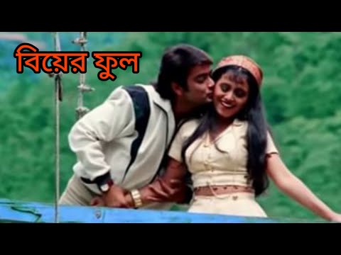 Mon Amaar Ek Notun RaniMukherjee Prosenjit Kumar Sanu Vijayta Pandit Biyer Phool Bangla