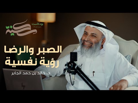 الصبر والرضا رؤية نفسية مع د خالد بن حمد الجابر بودكاست سكينة الحلقة ٣ الصبر والرضا رؤية نفسية مع د خالد بن حمد الجابر بودكاست سكينة الحلقة ٣