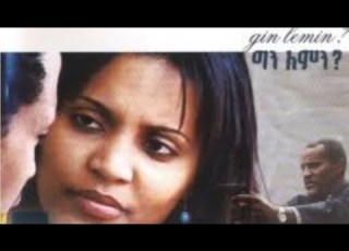 የኢሳም ሀበሻ የመጀመሪያው ሙሉ አማርኛ ፊልም Full Amharic Movie