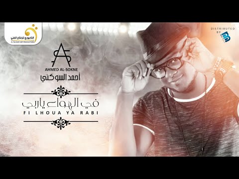 Ahmed Al Sokne Fi Lhoua Ya Rabi أحمد السوكني في الهواء ياربي