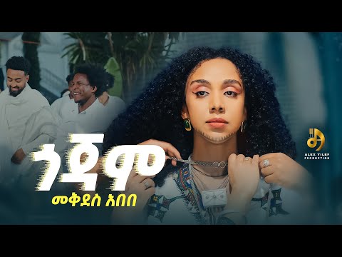 Mekdes Abebe Gojam መቅደስ አበበ ጎጃም New Ethiopian Music 2026 Official Video Mekdes Abebe Gojam መቅደስ አበበ ጎጃም New Ethiopian Music 2026 Official Video