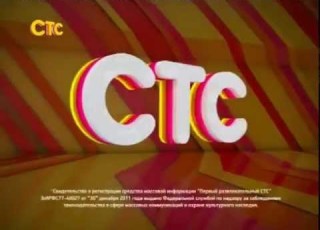  Полная заставка СТС 15 09 2012