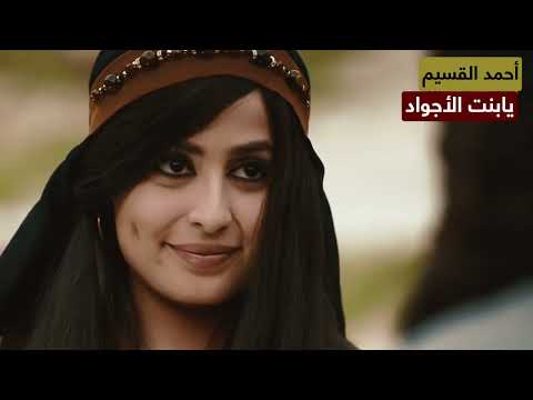 احمد القسيم يا بنت الاجواد