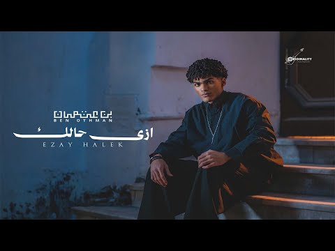 Ben Othman Ezay Halek Official Music Video 2026 بن عثمان ازاى حالك