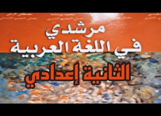  تطبيقات ص39و40 من مرشدي في اللغة العربية الثانية إعدادي