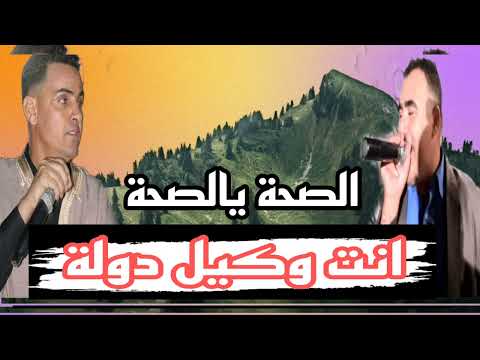 الاغنية لي دارت حالا في تونس الصحة يالصحة انت وكيل دولة بالصوت الشيخ لمين البراح الشيخ حمدان