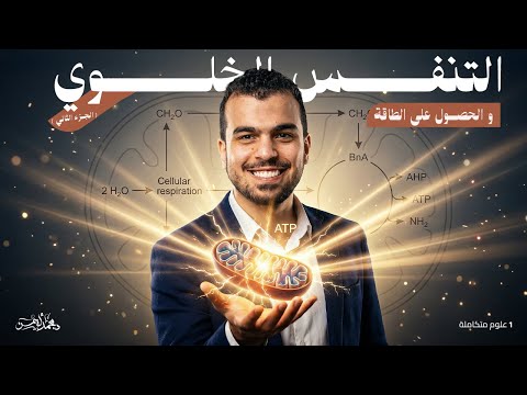 التنفس الخلوي والحصول علي الطاقة الم حاضرة 4 علوم متكاملة أولى ثانوى