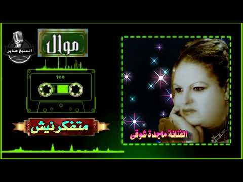 ماجدة شوقى متفكرنيش
