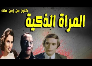 حصريا التمثيلية النادرة الممتعة المراة الذكية زهرة العلا لطفى عبدالحميد ازهارشريف عزت العاليلى
