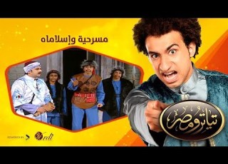  تياترو مصر الموسم الأول الحلقة 17 السابعة عشر وإسلاماه علي ربيع و حمدي المرغني Teatro Masr