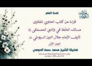 قراءة من كتاب مسالك الحنفا في والدي المصطفى ص للامام السيوطي الجزء الاول 15 اغسطس 2025