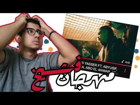 ريأكشن الشنطة فيها ايه ابيوسف وعنية وابو الانوار وليل بابا وحسن ياسر