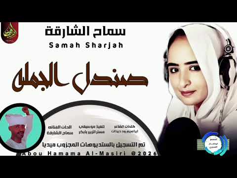 جديد 2026 الفنانه سماح الشارقة اغنيه صندل الجمله تسجيلات المصمم ABUHAMMAMA SEERY