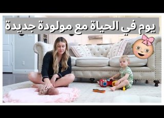  يوم في الحياة مع مولودة جديدة تارا هندرسون