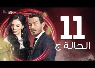  مسلسل الحالة ج الحلقة الحادية عشر حورية فرغلي وأحمد زاهر El Hala G Series Ep 11