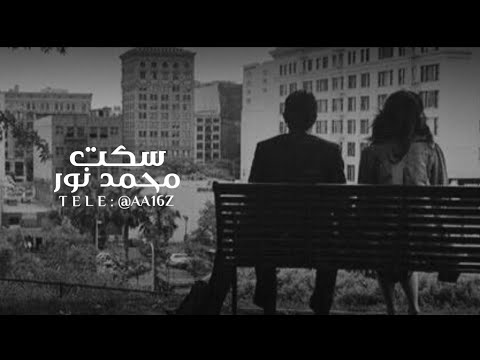 محمد نور سكت بطيء