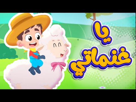 أغنية يا غنماتي قناة هدهد Hudhud