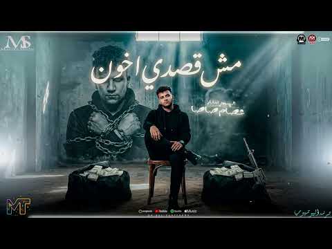 مش قصدي اخون 2026 انسان مريض لايف جديد عصام صاصا 2026 ترند التيك توك مواويل مزيكا شعبي 2026