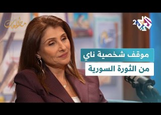  مطالعات L الروائية السورية ريما بالي تتحدث عن موقف شخصية ناي من الثورة السورية في روايتها