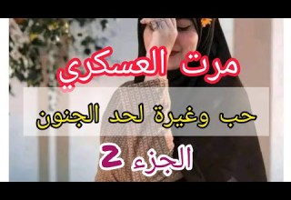 حب وعشق ورومانسية وغيرة لحد الجنون هاذي هيا حكايتي مع زوجي العسكري لي كرهلي حياتي بغيرتو عليا