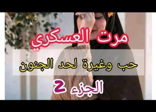 حب وعشق ورومانسية وغيرة لحد الجنون هاذي هيا حكايتي مع زوجي العسكري لي كرهلي حياتي بغيرتو عليا