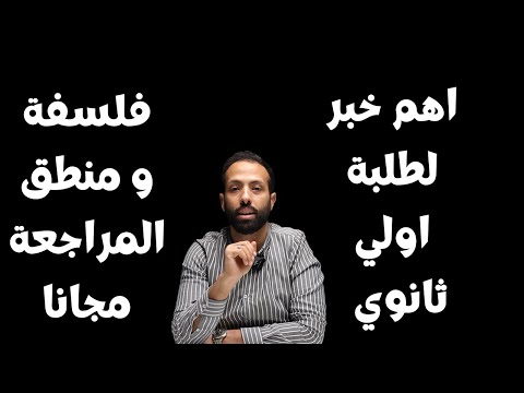 اهم خبر لطلبة اولي ثانوي فلسفة ومنطق المراجعة مجانا
