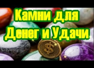 Камни Привлекающие Деньги и Удачу