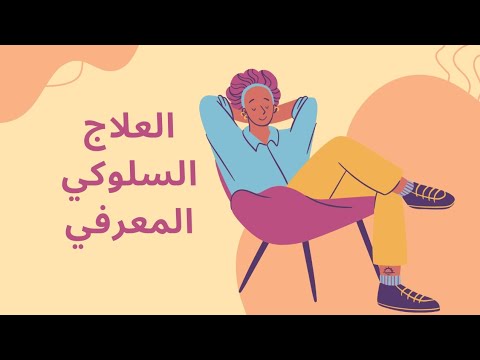 ٥ خطوات لتطبيق العلاج السلوكي المعرفي ٥ خطوات لتطبيق العلاج السلوكي المعرفي