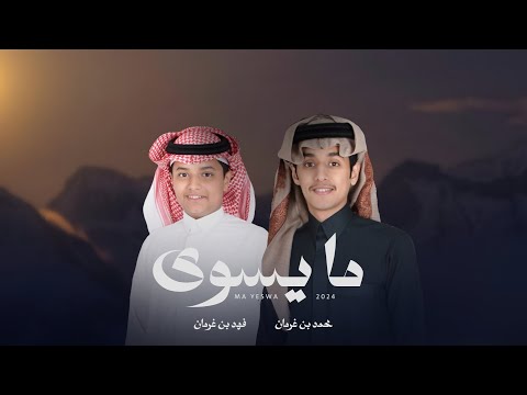 ما يسوى محمد بن غرمان وفهد بن غرمان حصريا 2024
