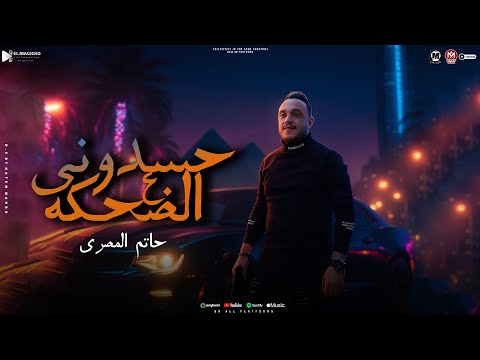 موال حسدونى على الضحكه 2025 يلا نعيش سوا حاتم المصرى شعبى 2025