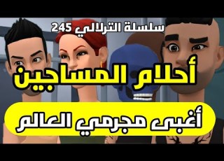  نكت الترلالي سلسلة 245 أحلام المساجين