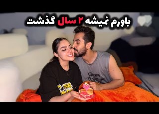  دومین سالگرد عقدمون چجوری گذشت