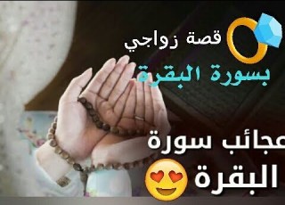  كيف تزوجت ببركة سورة البقرة بعد أن تأخر زواجي إليكم قصتي حصول ع عمل تيسير أمري القصة 38 39 40