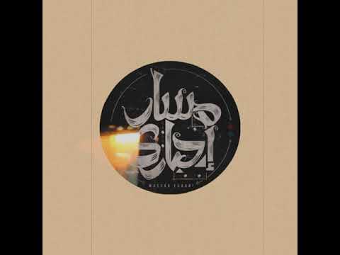 مسار اجباري صاحب Massar Egbari Sa7eb