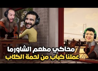  ستورم هيكون السبب في فشل المطعم بتاعنا Wrap Shop Simulator
