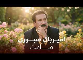  Amir Jan Saboori Ft Qasim Ibrahimi Qeyamat I آهنگ جدید امیر جان صبوری قیامت