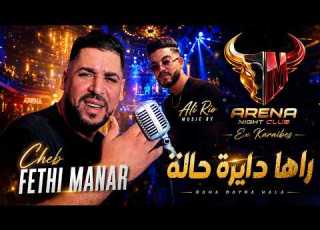 Cheb Fethi Manar 2026 Dayra Hala دايرة حالة Avec Ali Rio Live Aréna Ex Karaïbes