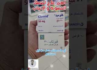  كلوميد أهم علاج لضعف الخصوبة و الانجاب