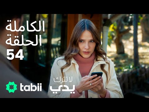 لا تترك يدي الحلقة الكاملة 54
