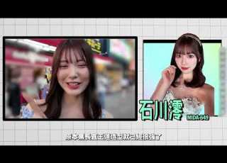  2026年 6月精选 Part 2 MIDA 649 石川澪
