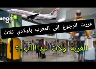  قرار الرجوع من إيطاليا إلى المغرب مع وليداتي4k