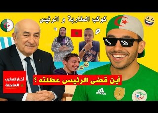  أين اختفى عمي تبون وأخيرا الرئيس يكشف سر إجازته خبر سار للمراركة وكل المتسائلين تشبع ضحك