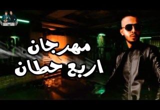 مهرجان اربع حطان عملت ب اصلي سألت عليكي غناء احمد الدسوقي تيم M N 2020