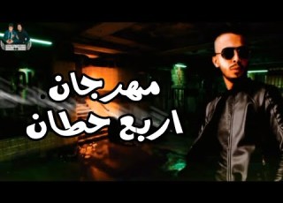 مهرجان اربع حطان عملت ب اصلي سألت عليكي غناء احمد الدسوقي تيم M N 2020