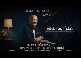 6 Afwan Ayoha Al Qanoon Omar Khairat 2025 Re Imagined عفوا ايها القانون عمر خيرت